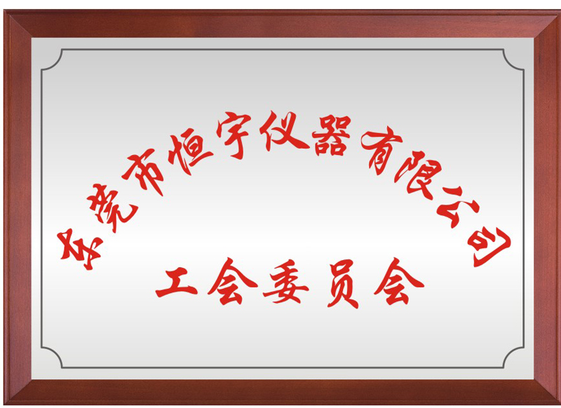 东莞市5001拉斯维加斯仪器有限公司工会委员会